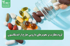 لزوم نظارت بر تجویزهای دارویی خارج از اندیکاسیون / تمرکز بر کاهش هدررفت داروها