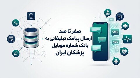 صفر تا صد ارسال پیامک تبلیغاتی به بانک شماره موبایل پزشکان ایران