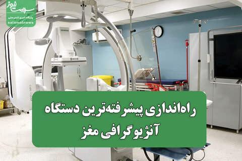 راه‌اندازی پیشرفته‌ترین دستگاه آنژیوگرافی مغز