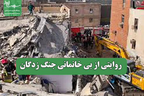 روایتی از بی خانمانی جنگ زدگان