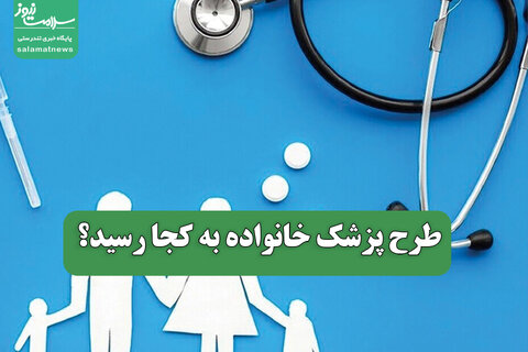 طرح پزشک خانواده به کجا رسید؟