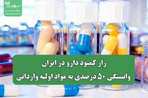 راز کمبود دارو در ایران؛ وابستگی ۵۰ درصدی به مواد اولیه وارداتی