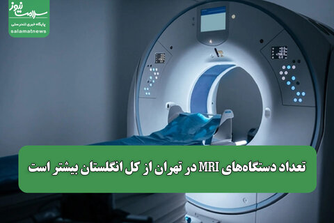 تعداد دستگاه‌های MRI در تهران از کل انگلستان بیشتر است