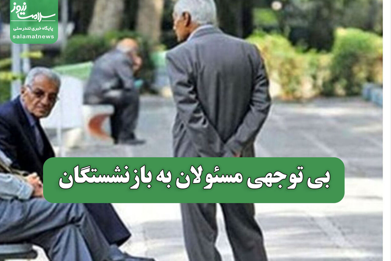 بی توجهی مسئولان به بازنشستگان 