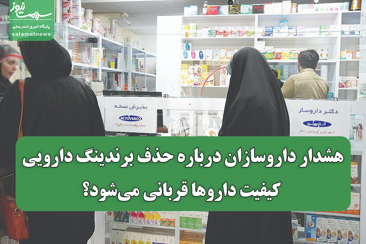 هشدار داروسازان درباره حذف برندینگ دارویی/ کیفیت داروها قربانی می‌شود؟