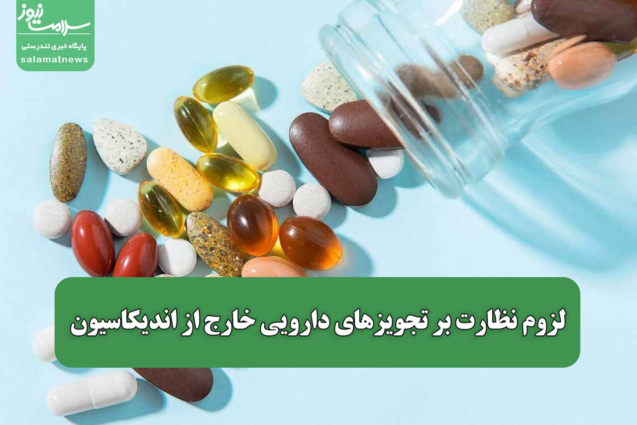 لزوم نظارت بر تجویزهای دارویی خارج از اندیکاسیون / تمرکز بر کاهش هدررفت داروها