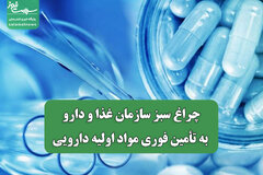 چراغ سبز سازمان غذا و دارو به تأمین فوری مواد اولیه دارویی