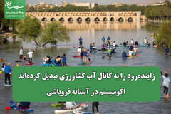 زاینده‌رود را به کانال آب کشاورزی تبدیل کرده‌اند/ اکوسیستم در آستانه فروپاشی