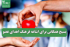بسیج همگانی برای اشاعه فرهنگ اهدای عضو