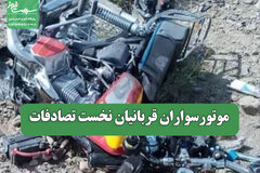موتورسواران قربانیان نخست تصادفات
