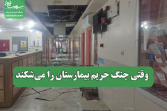 وقتی جنگ حریم بیمارستان را می‌شکند