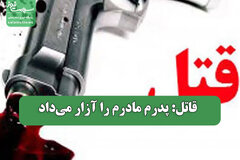 قاتل: پدرم مادرم را آزار می‌داد