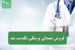 فروش صندلی پزشکی تکذیب شد