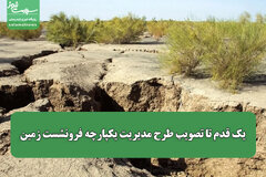 یک قدم تا تصویب طرح مدیریت یکپارچه فرونشست زمین