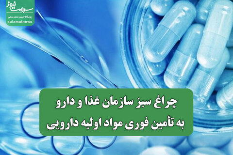 چراغ سبز سازمان غذا و دارو به تأمین فوری مواد اولیه دارویی