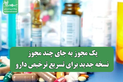 یک مجوز به جای چند مجوز؛ نسخه جدید برای تسریع ترخیص دارو