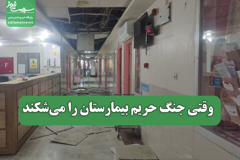 وقتی جنگ حریم بیمارستان را می‌شکند