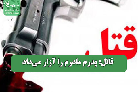 قاتل: پدرم مادرم را آزار می‌داد