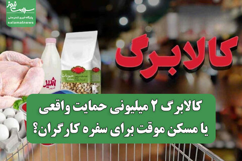 کالابرگ ۲ میلیونی حمایت واقعی یا مسکن موقت برای سفره کارگران؟