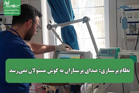 نظام پرستاری: صدای پرستاران به گوش مسئولان نمی‌رسد