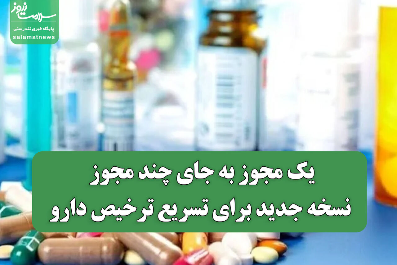 یک مجوز به جای چند مجوز؛ نسخه جدید برای تسریع ترخیص دارو