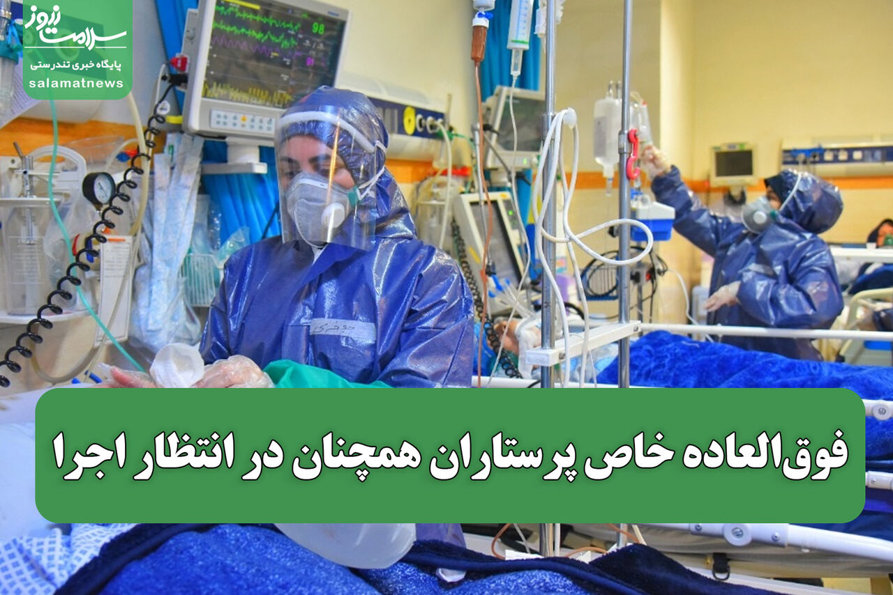 فوق‌العاده خاص پرستاران همچنان در انتظار اجرا