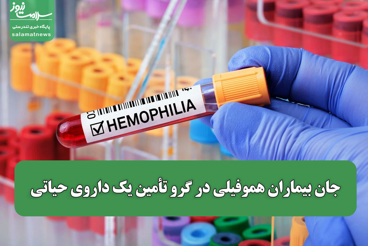جان بیماران هموفیلی در گرو تأمین یک داروی حیاتی