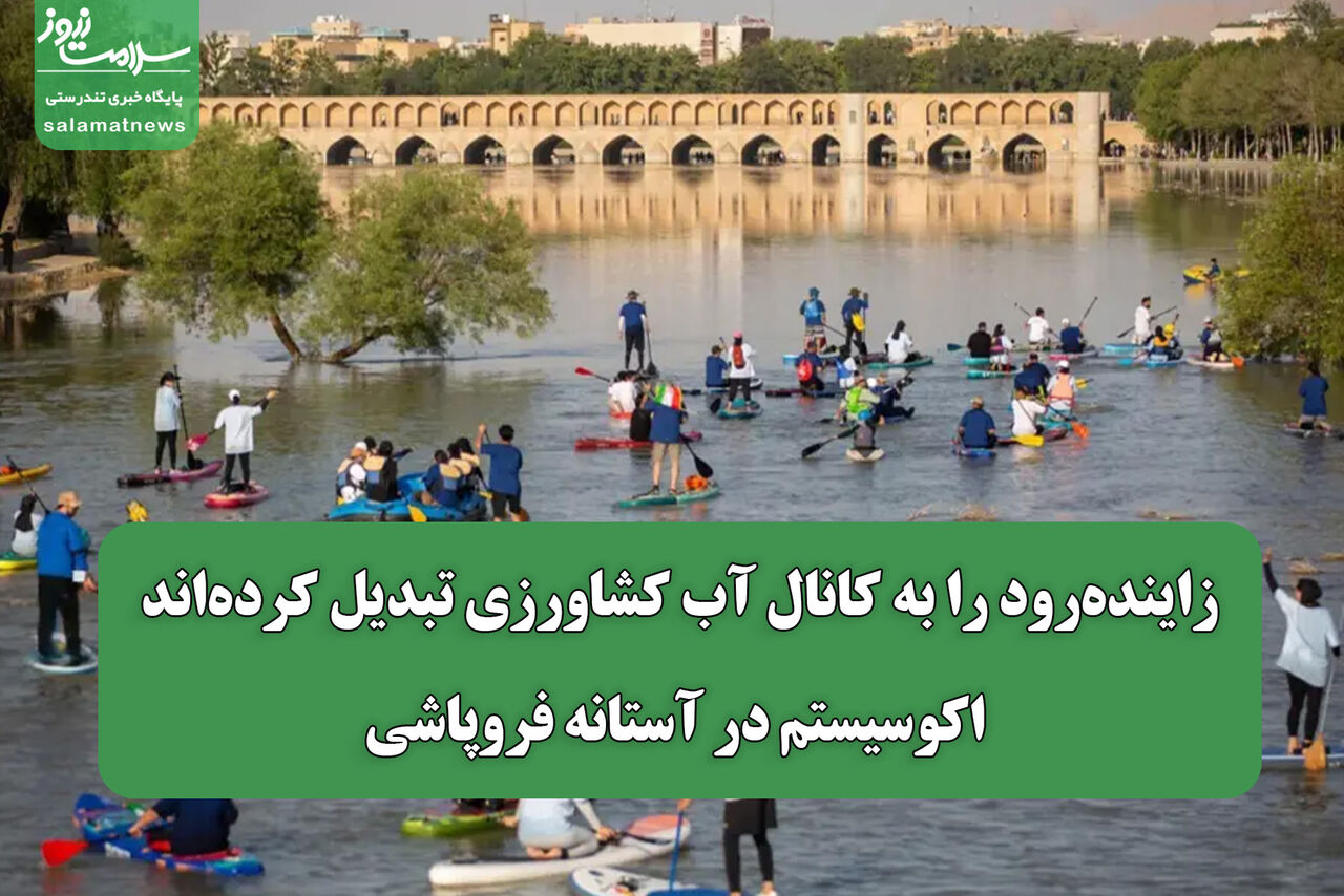 زاینده‌رود را به کانال آب کشاورزی تبدیل کرده‌اند/ اکوسیستم در آستانه فروپاشی