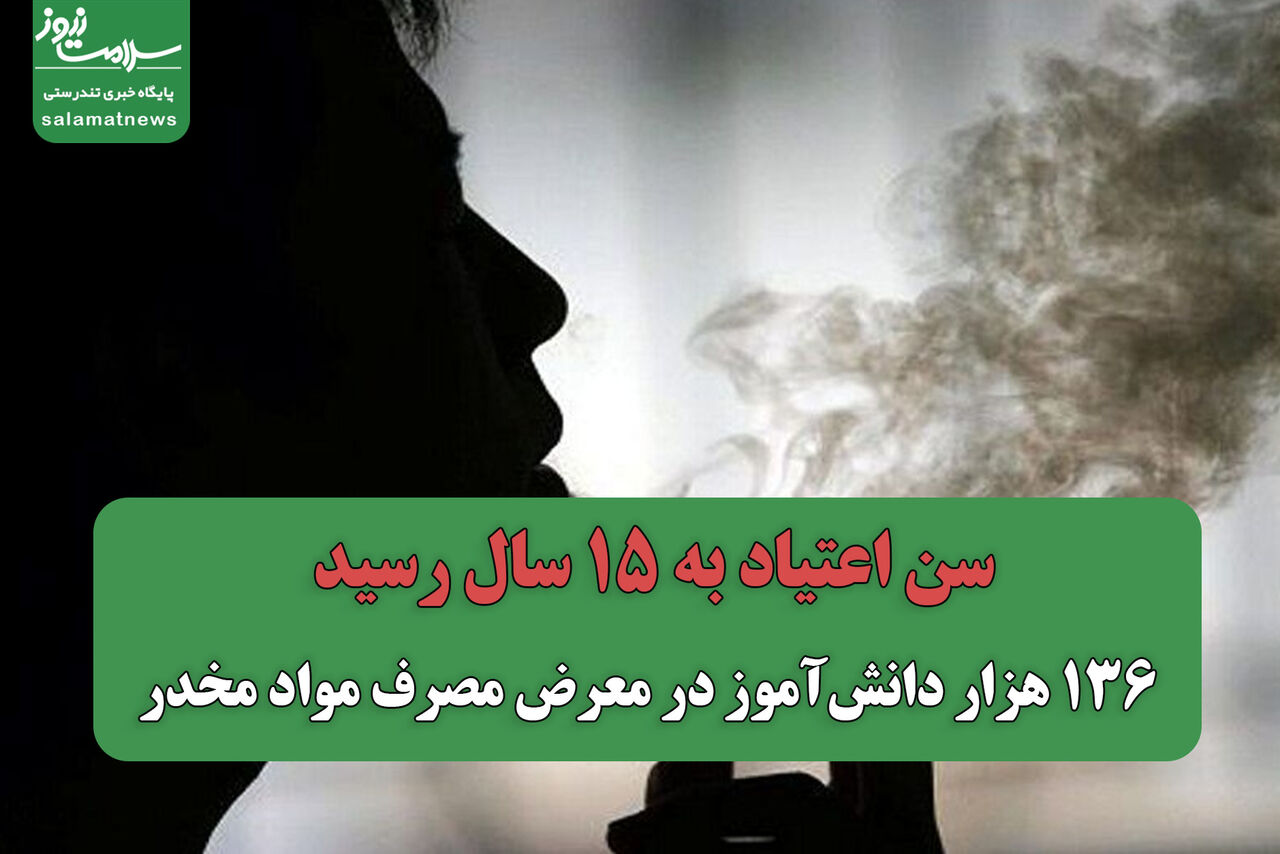 سن اعتیاد به ۱۵ سال رسید/ ۱۳۶ هزار دانش‌آموز در معرض مصرف مواد مخدر