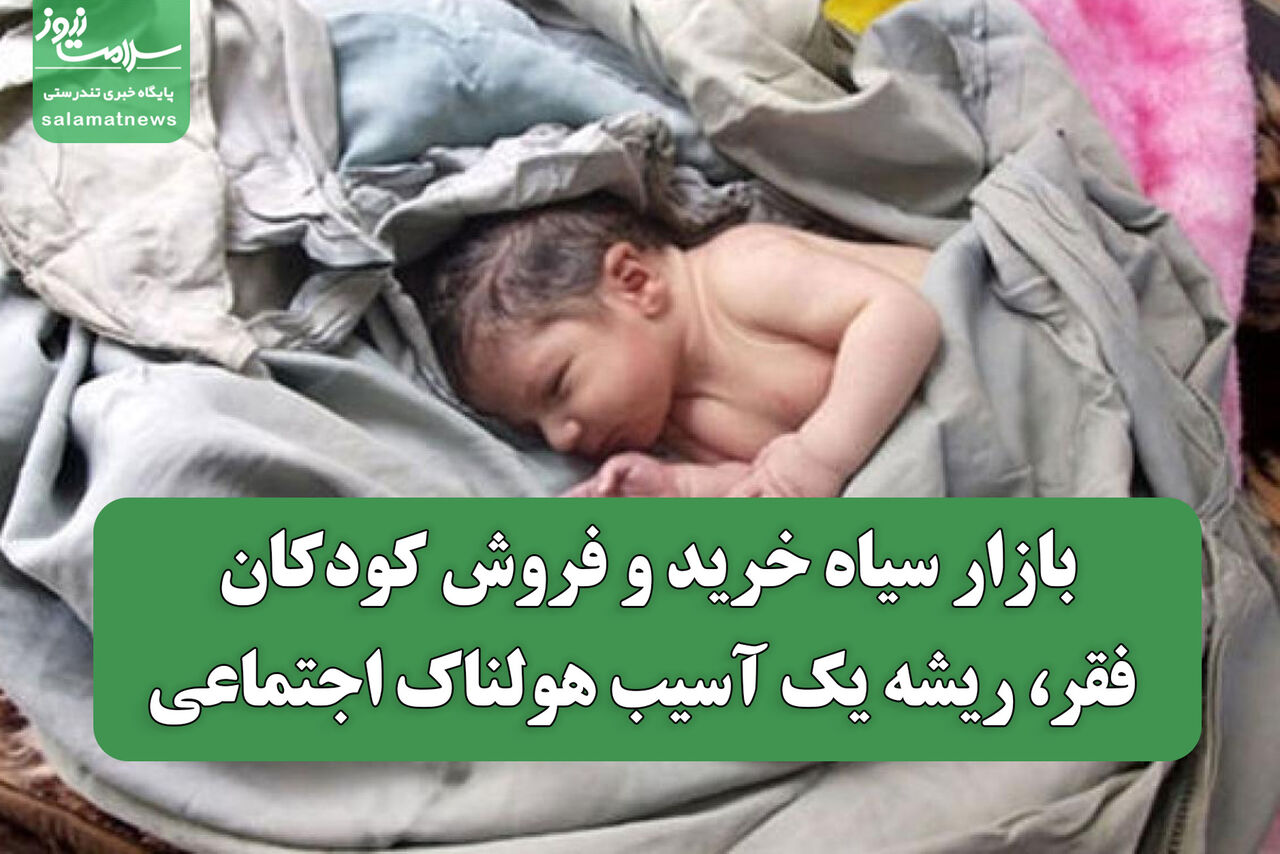 بازار سیاه خرید و فروش کودکان/ فقر، ریشه یک آسیب هولناک اجتماعی
