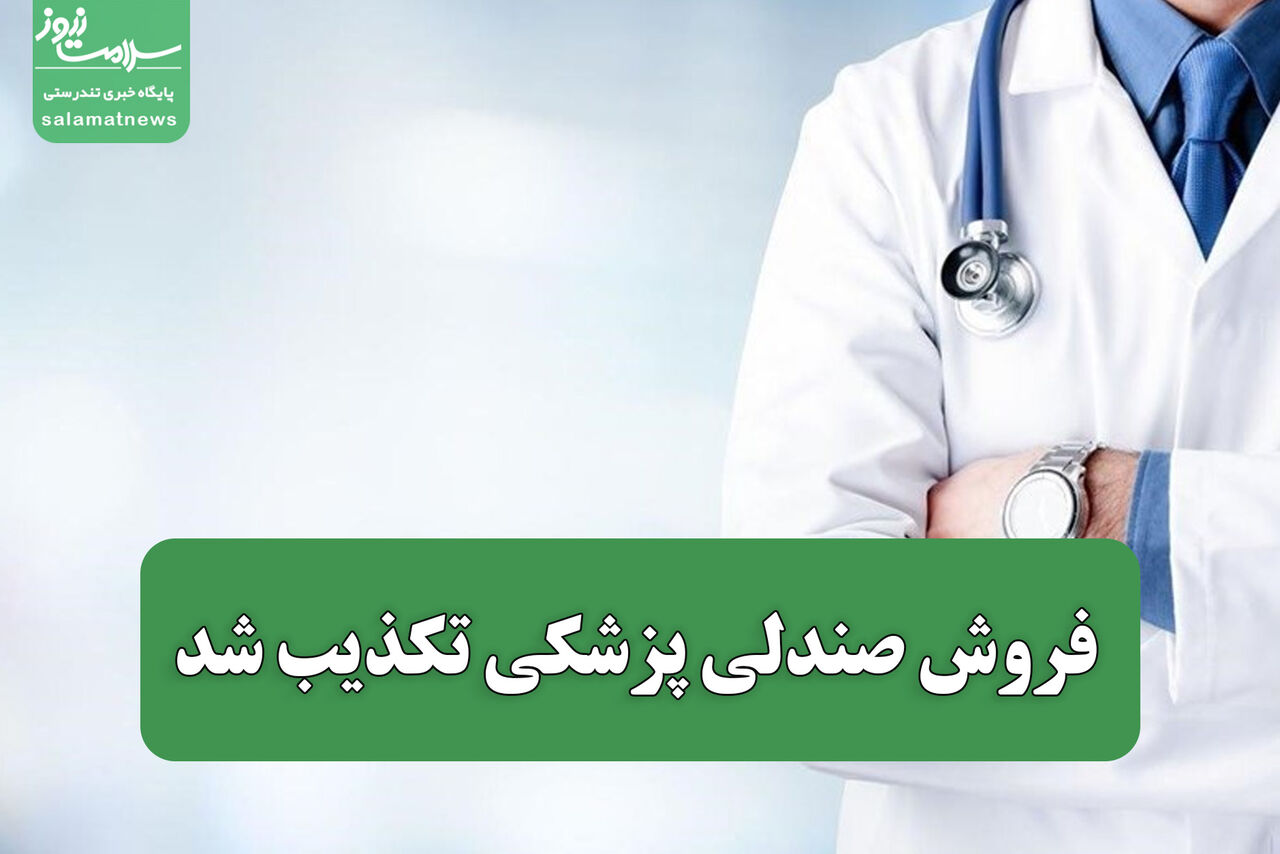 فروش صندلی پزشکی تکذیب شد