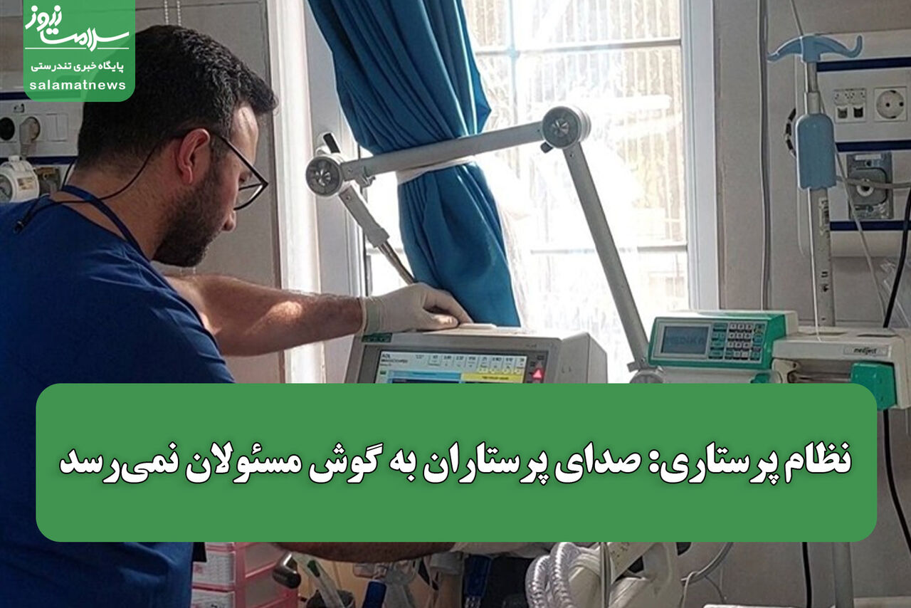نظام پرستاری: صدای پرستاران به گوش مسئولان نمی‌رسد