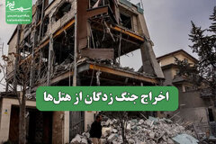 اخراج جنگ زدگان از هتل‌ها