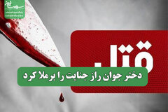 دختر جوان راز جنایت را برملا کرد