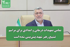 تمامی تمهیدات درمانی و امدادی برای مراسم تشییع رهبر شهید پیش‌بینی شده است