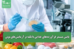 پایش مستمر فرآورده‌های غذایی با تکیه بر آزمایش‌های نوین