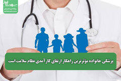 پزشکی خانواده مؤثرترین راهکار ارتقای کارآمدی نظام سلامت است