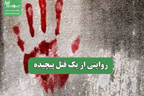 روایتی از یک قتل پیچیده