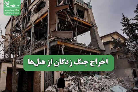 اخراج جنگ زدگان از هتل‌ها