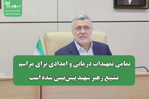 تمامی تمهیدات درمانی و امدادی برای مراسم تشییع رهبر شهید پیش‌بینی شده است