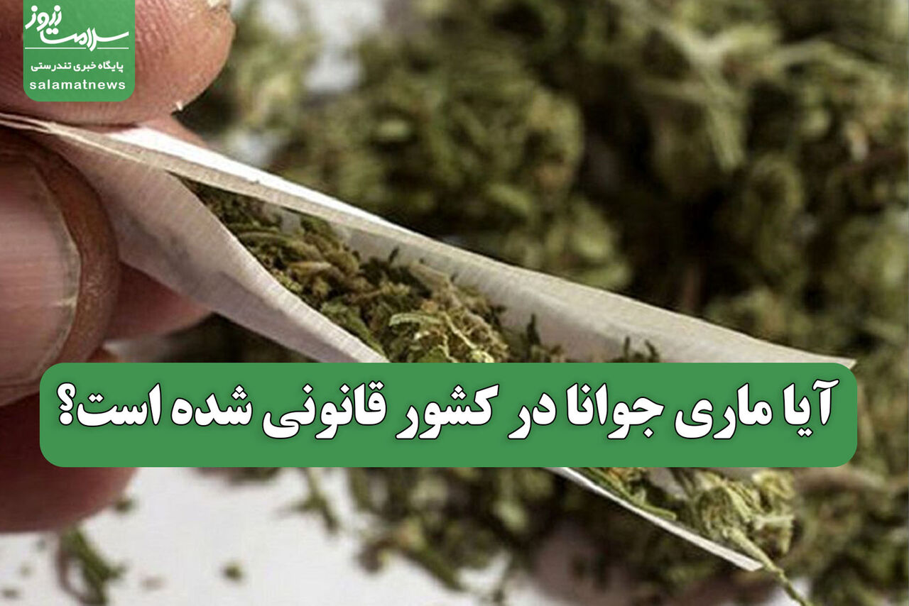 آیا ماری جوانا در کشور قانونی شده است؟ آیا ماری جوانا در کشور قانونی شده است؟