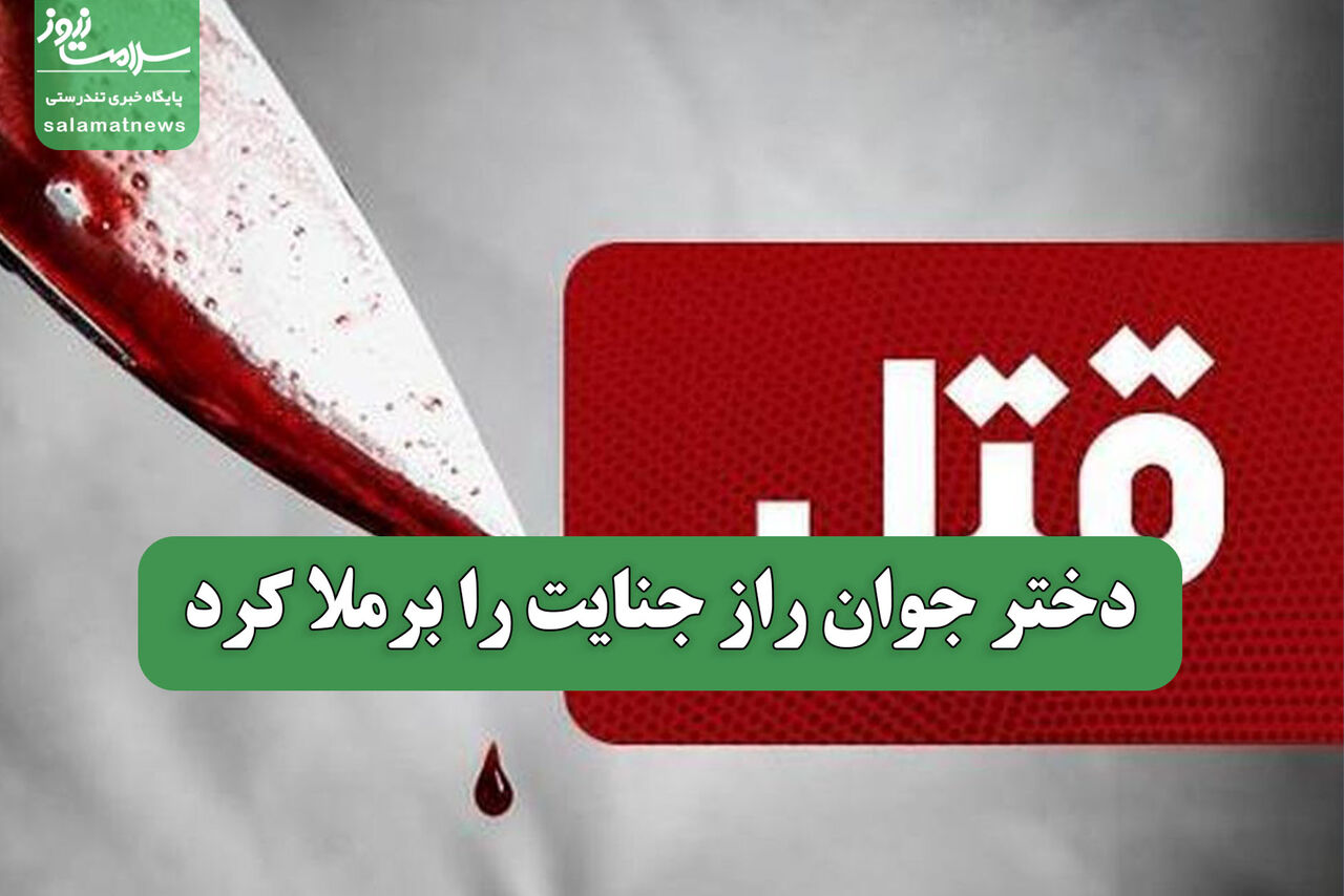 دختر جوان راز جنایت را برملا کرد
