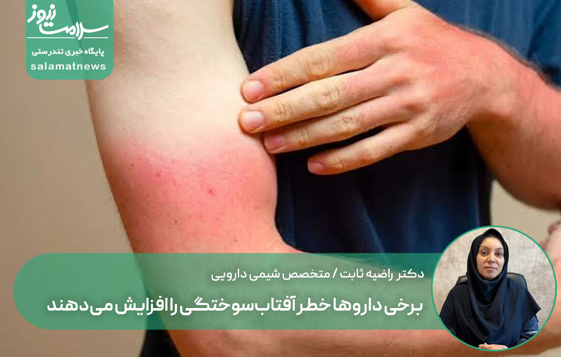 برخی داروها پوست را به نور خورشید حساس‌تر می‌کنند