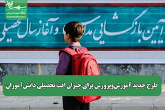 طرح جدید آموزش‌وپرورش برای جبران افت تحصیلی دانش‌آموزان