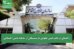 راهنمای دریافت فیش حقوقی بازنشستگان از سامانه تأمین اجتماعی