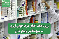 ورود هیأت امنای صرفه‌جویی ارزی به حوزه تأمین پایدار دارو