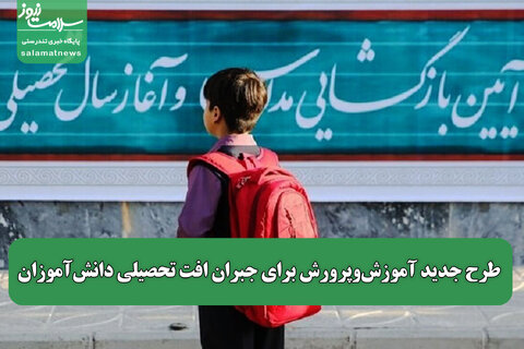طرح جدید آموزش‌وپرورش برای جبران افت تحصیلی دانش‌آموزان