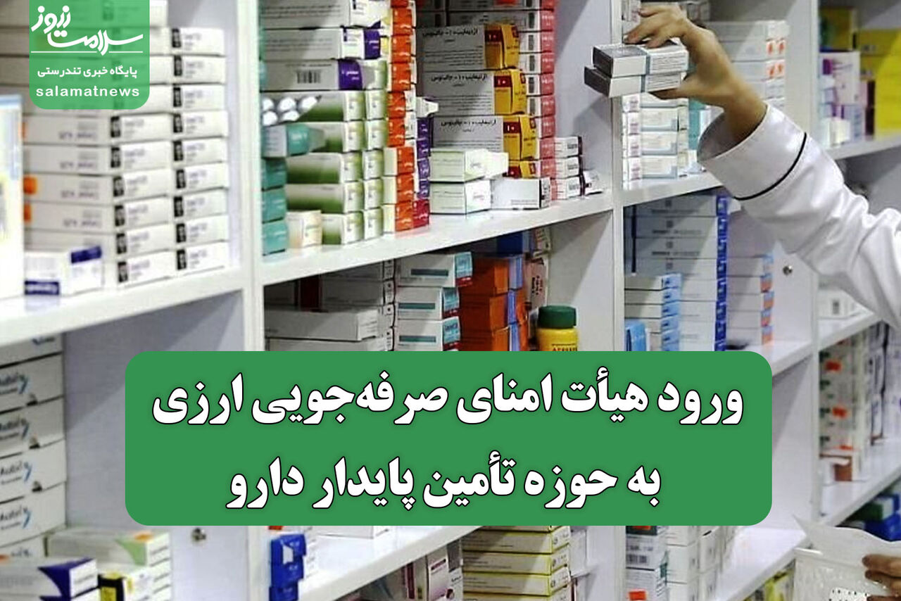 ورود هیأت امنای صرفه‌جویی ارزی به حوزه تأمین پایدار دارو