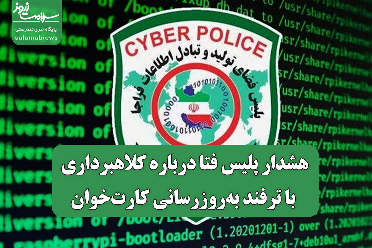 هشدار پلیس فتا درباره کلاهبرداری با ترفند به‌روزرسانی کارت‌خوان