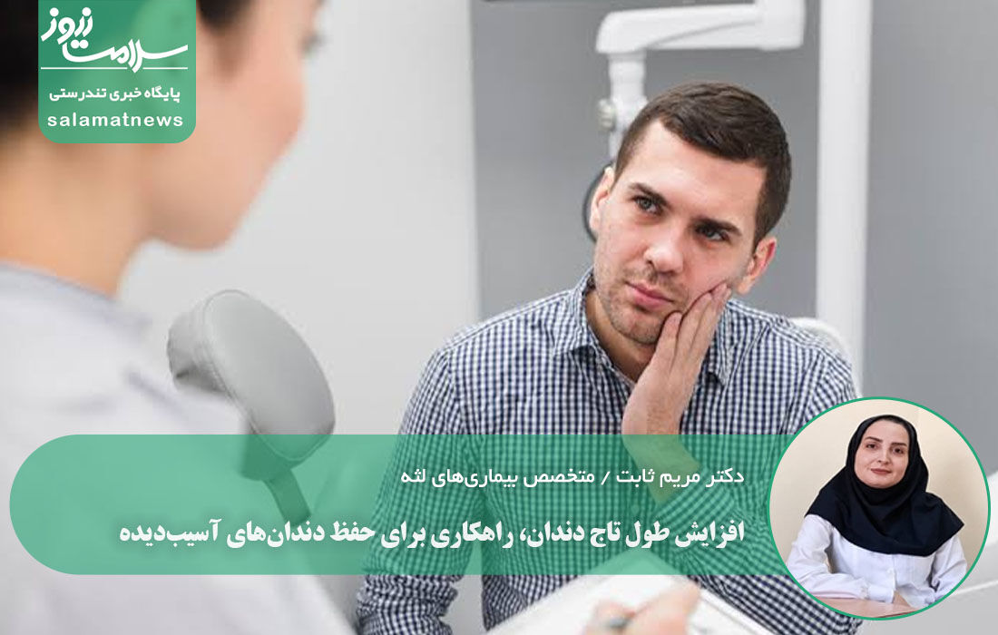 افزایش طول تاج دندان، راهکاری برای حفظ دندانهای آسیبدیده افزایش طول تاج دندان، راهکاری برای حفظ دندانهای آسیبدیده